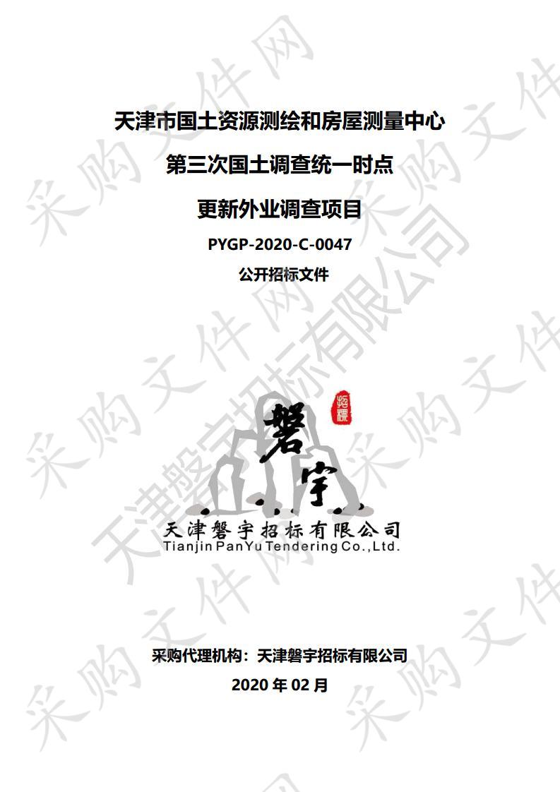 天津市国土资源测绘和房屋测量中心第三次国土调查统一时点更新外业调查项目