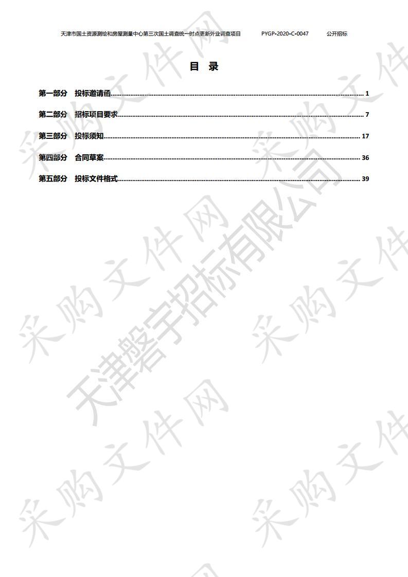 天津市国土资源测绘和房屋测量中心第三次国土调查统一时点更新外业调查项目