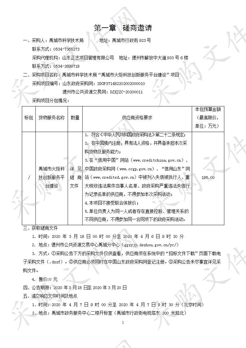 禹城市科学技术局“禹城市火炬科技创新服务平台建设”项目