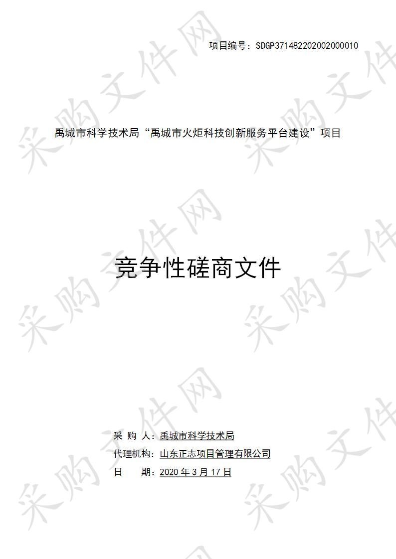 禹城市科学技术局“禹城市火炬科技创新服务平台建设”项目