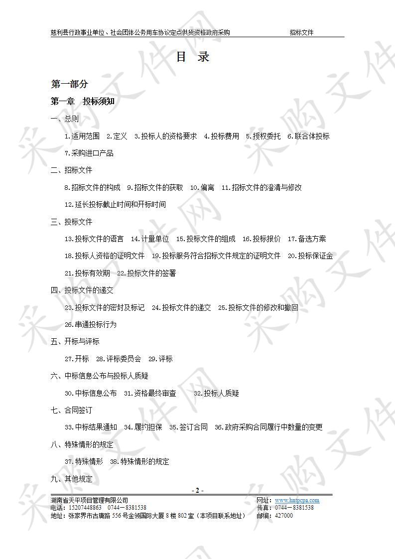 慈利县行政事业单位、社会团体公务用车协议定点供货资格政府采购