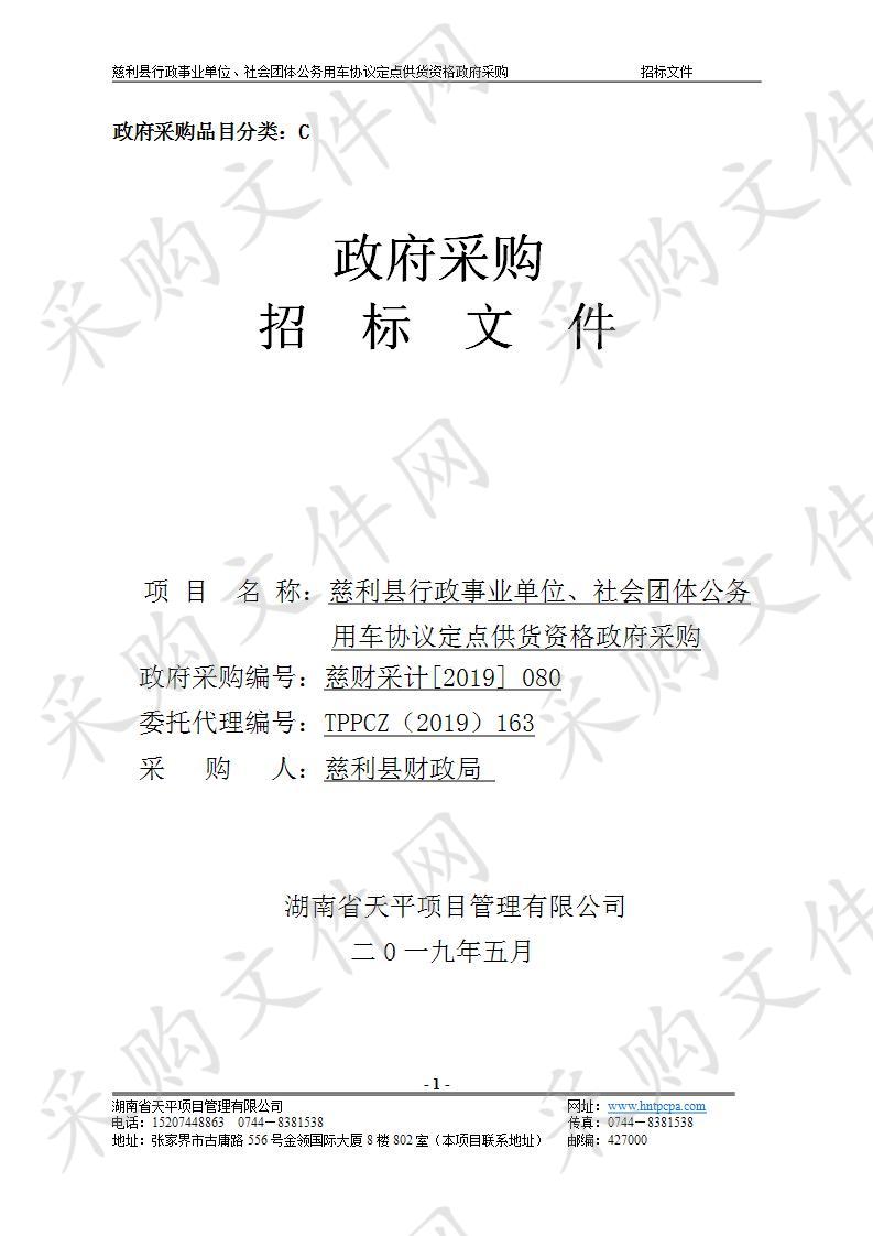 慈利县行政事业单位、社会团体公务用车协议定点供货资格政府采购