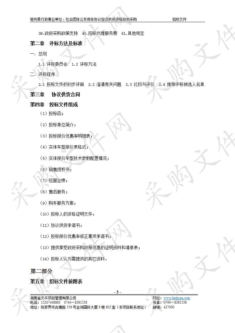 慈利县行政事业单位、社会团体公务用车协议定点供货资格政府采购