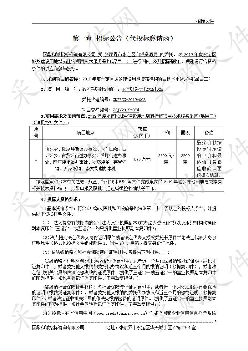 2019年度永定区城乡建设用地增减挂钩项目技术服务采购(品目二）