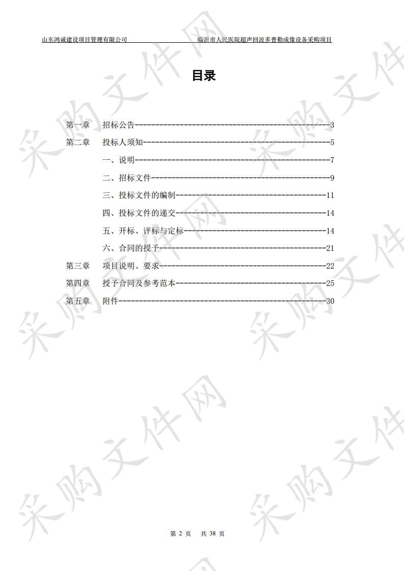 临沂市人民医院临沂市人民医院超声回波多普勒成像设备采购项目二次