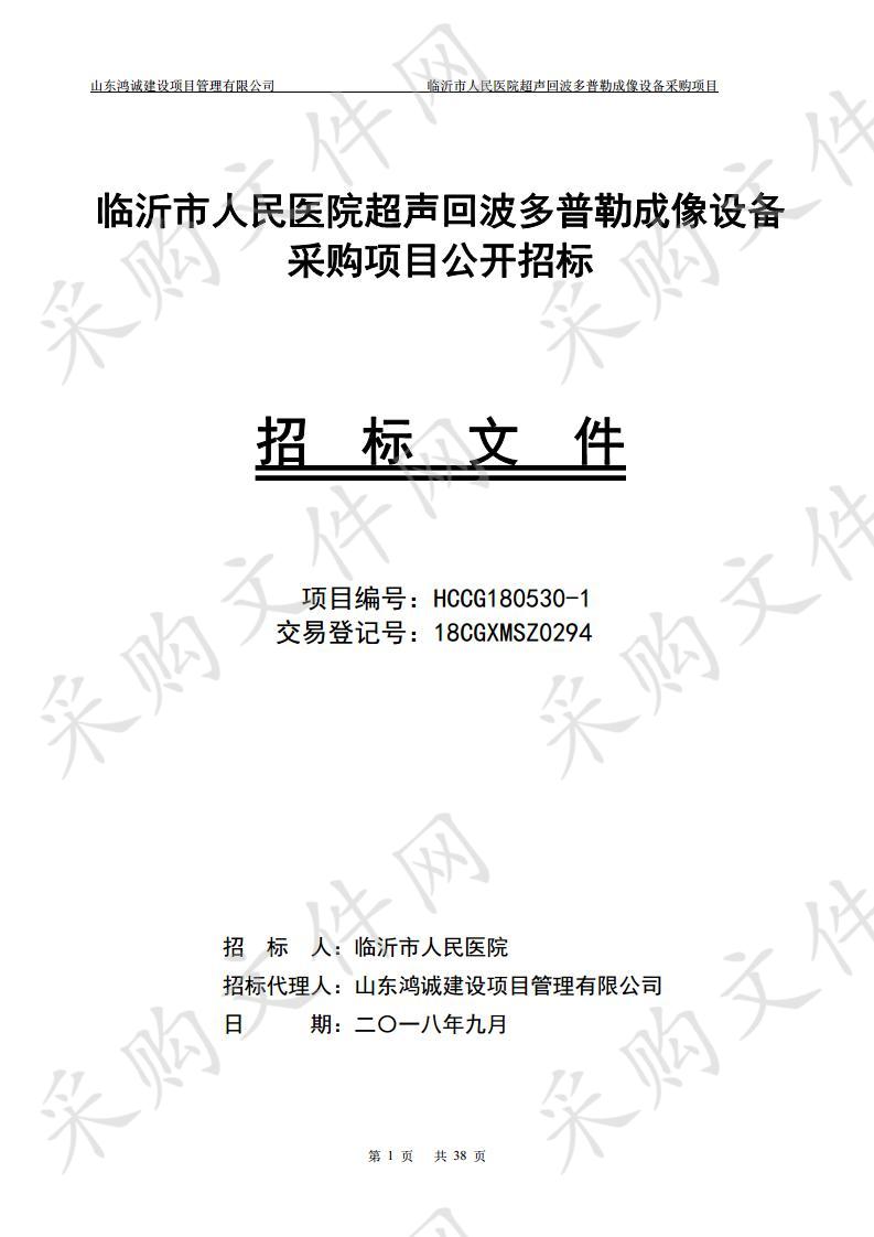 临沂市人民医院临沂市人民医院超声回波多普勒成像设备采购项目二次