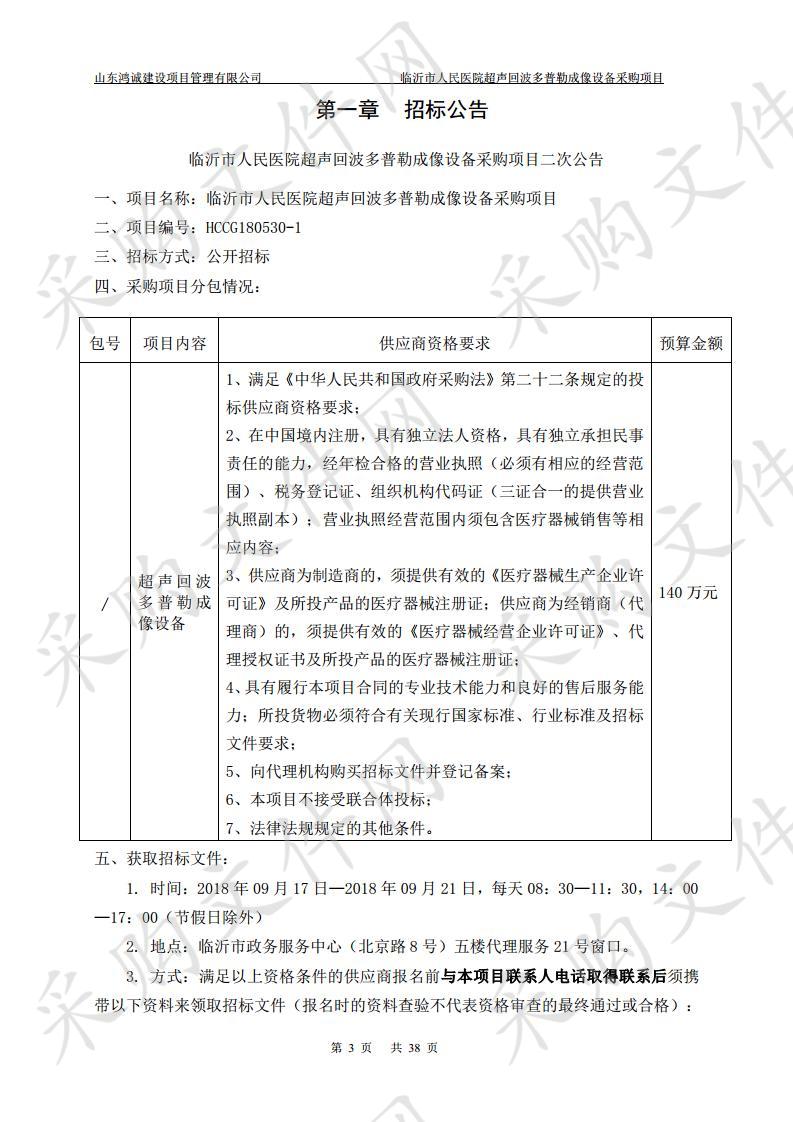 临沂市人民医院临沂市人民医院超声回波多普勒成像设备采购项目二次