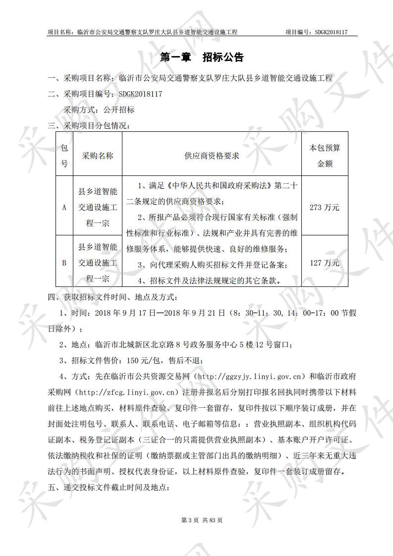 临沂市公安局交通警察支队罗庄大队县乡道智能交通设施工程（B包）