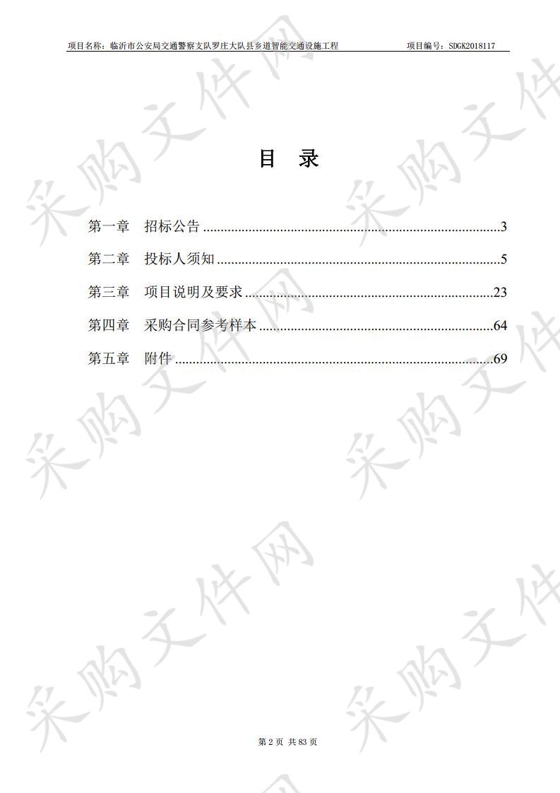 临沂市公安局交通警察支队罗庄大队县乡道智能交通设施工程（B包）