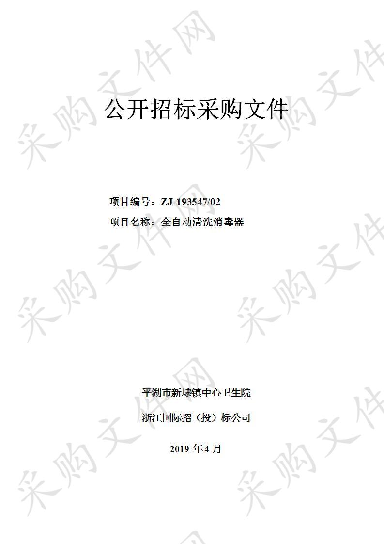 平湖市新埭镇医院全自动清洗消毒器项目