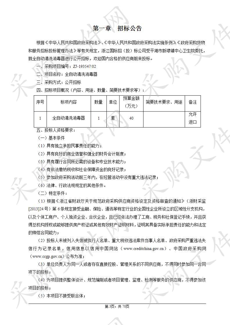 平湖市新埭镇医院全自动清洗消毒器项目