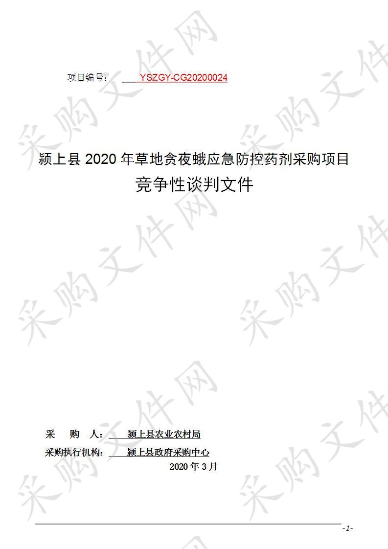 颍上县2020年草地贪夜蛾应急防控药剂采购项目 