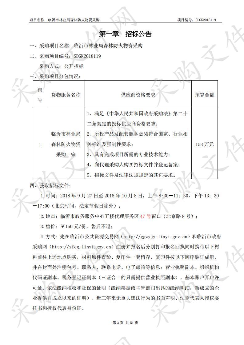 临沂市林业局森林防火物资采购