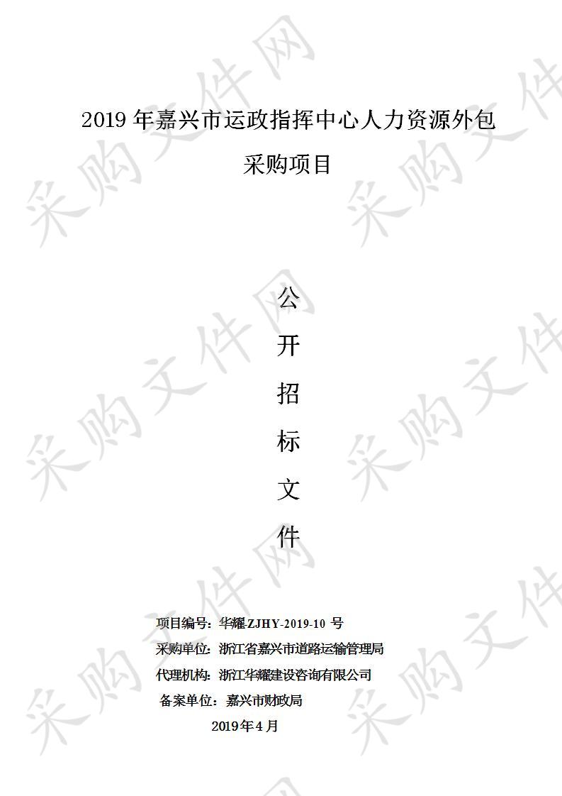 2019年嘉兴市运政指挥中心人力资源外包采购项目