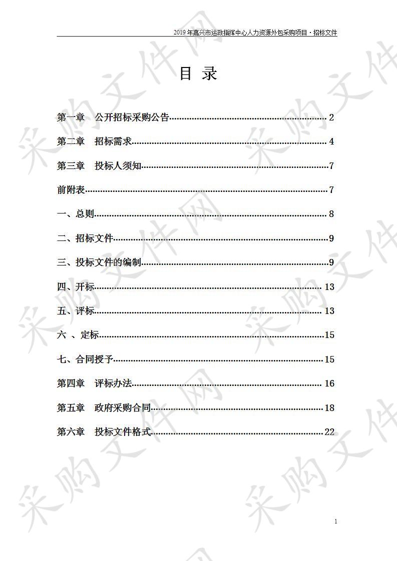 2019年嘉兴市运政指挥中心人力资源外包采购项目