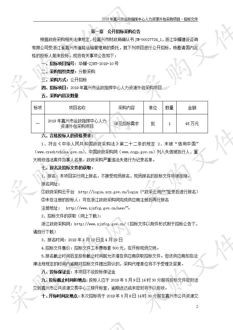 2019年嘉兴市运政指挥中心人力资源外包采购项目