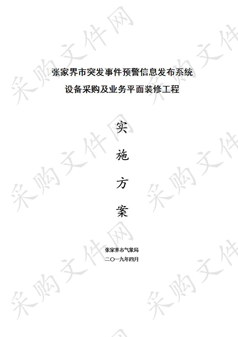 张家界市突发事件预警信息发布系统设备采购及业务平面装修工程采购项目