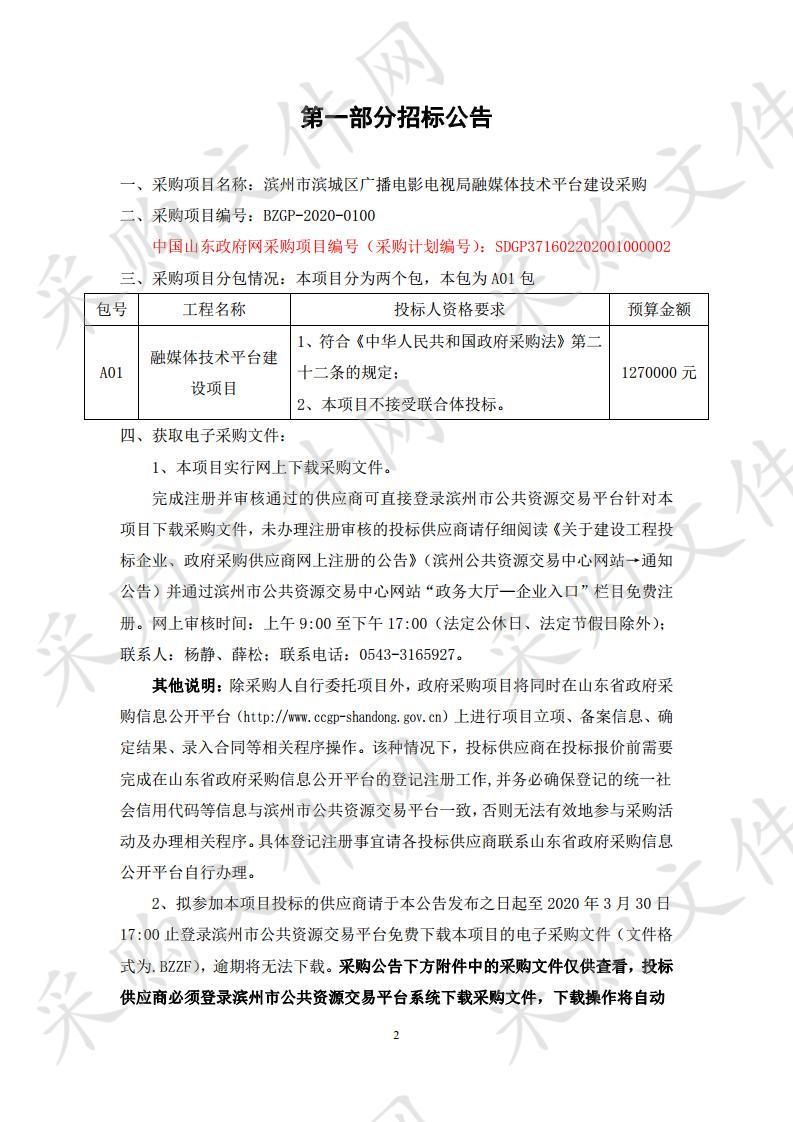 滨州市滨城区广播电影电视局融媒体技术平台建设