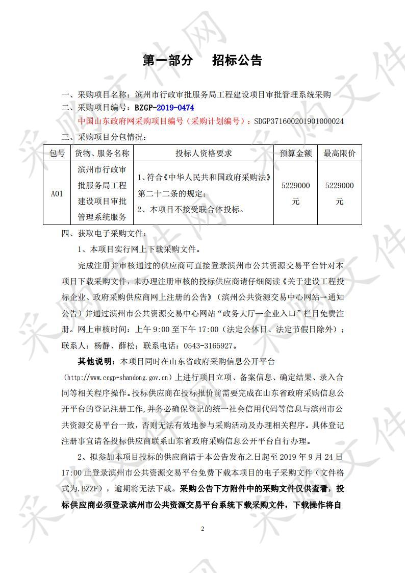 滨州市行政审批服务局工程建设项目审批管理系统采购项目