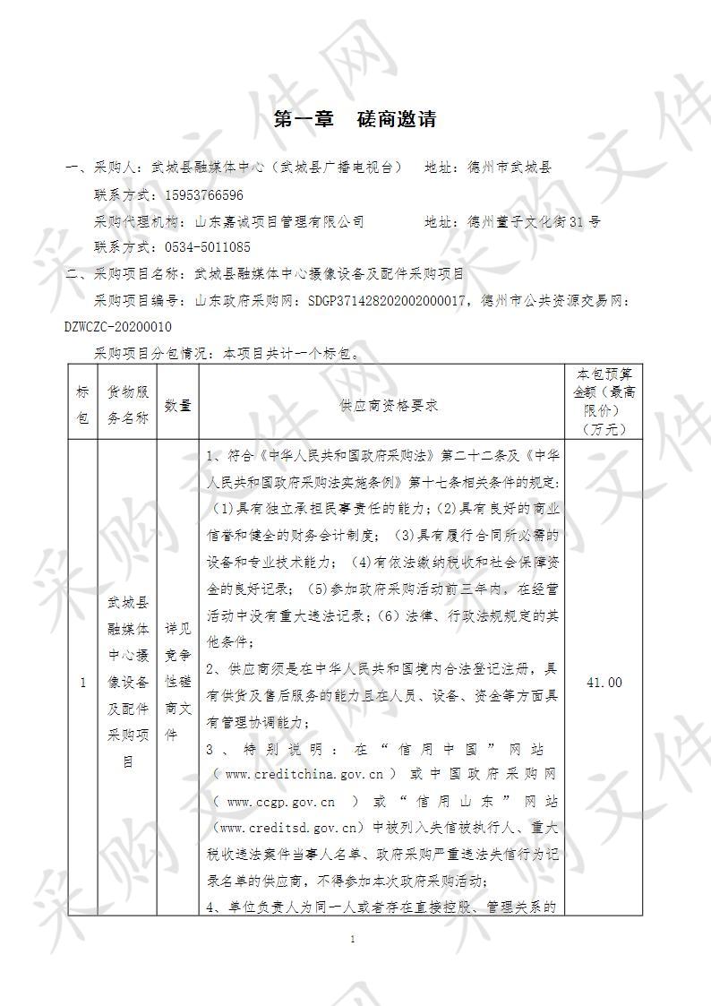 武城县融媒体中心摄像设备及配件采购项目