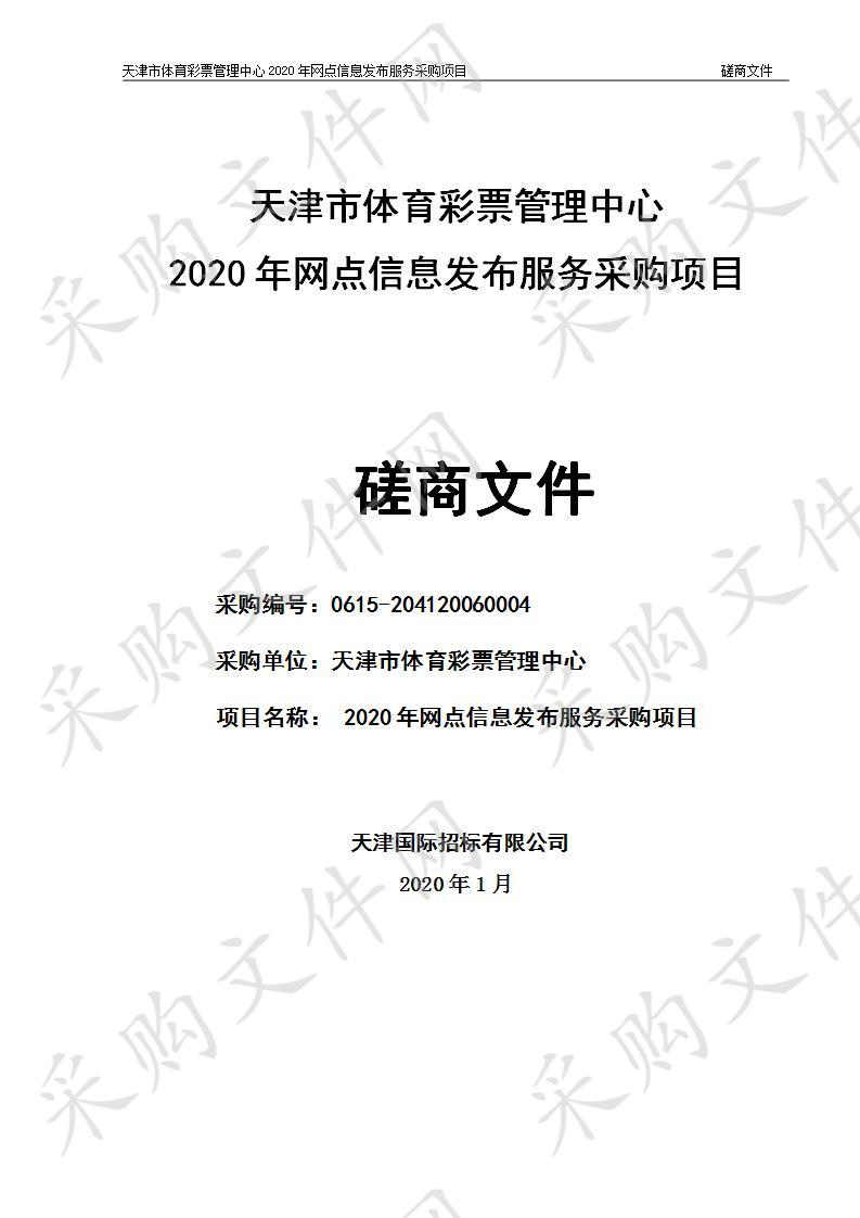 天津市体育彩票管理中心2020年网点信息发布服务采购项目