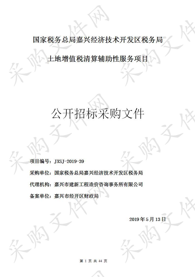 国家税务总局嘉兴经济技术开发区税务局土地增值税清算辅助性服务项目