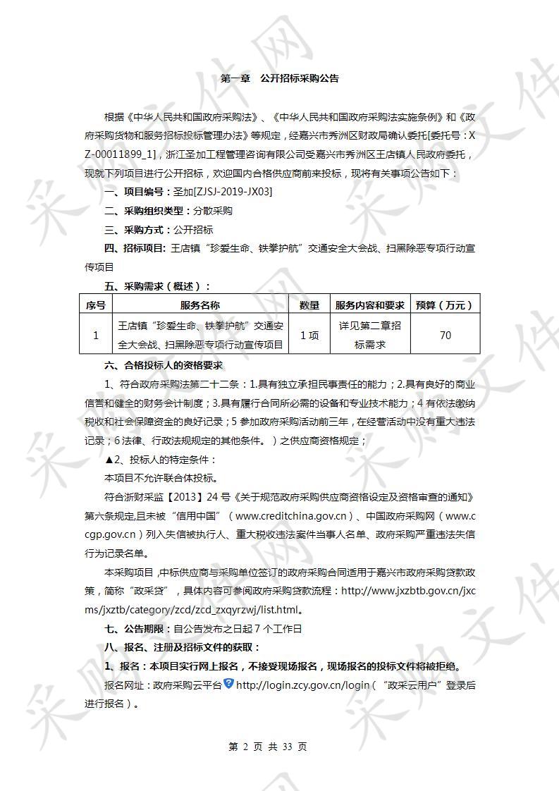 王店镇“珍爱生命、铁拳护航”交通安全大会战、扫黑除恶专项行动宣传项目