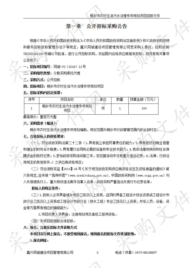 桐乡市农村生活污水治理专项规划项目