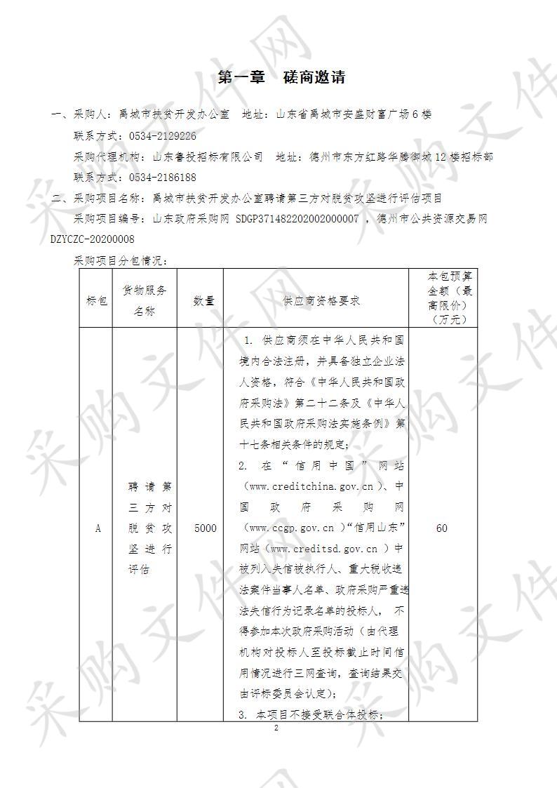 禹城市扶贫开发办公室聘请第三方对脱贫攻坚进行评估项目