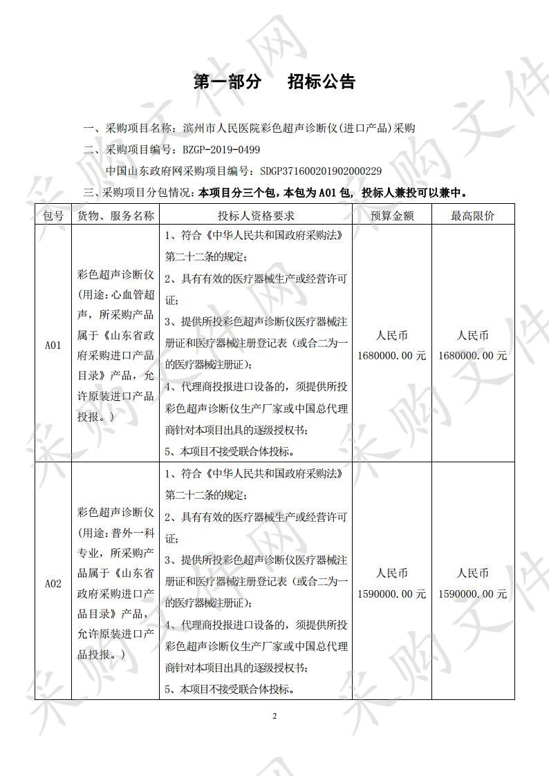 滨州市人民医院彩色超声诊断仪(进口产品)采购