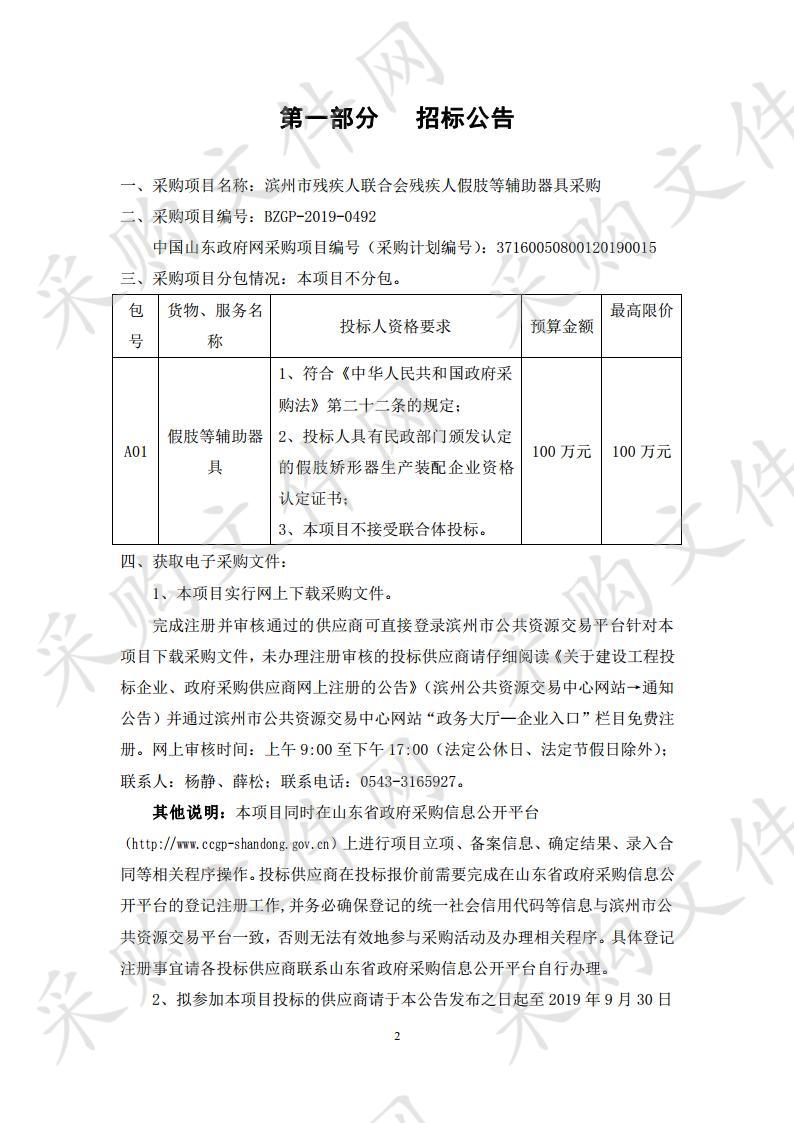 滨州市残疾人联合会残疾人假肢等辅助器具采购