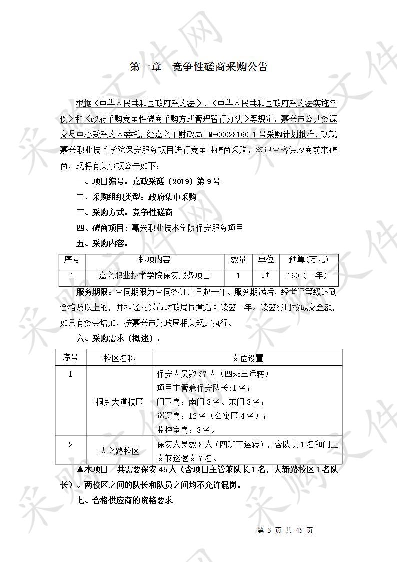 嘉兴职业技术学院保安服务项目