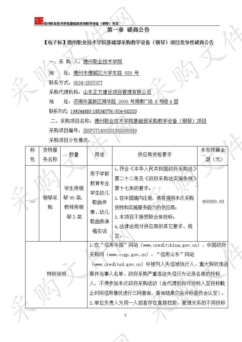 德州职业技术学院基础部采购教学设备（钢琴）项目