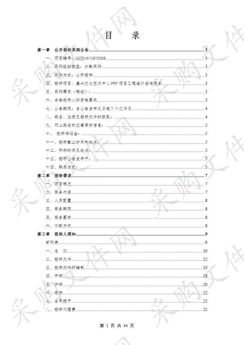 秀洲国家高新区嘉兴市文化艺术中心PPP项目工程造价咨询服务项目