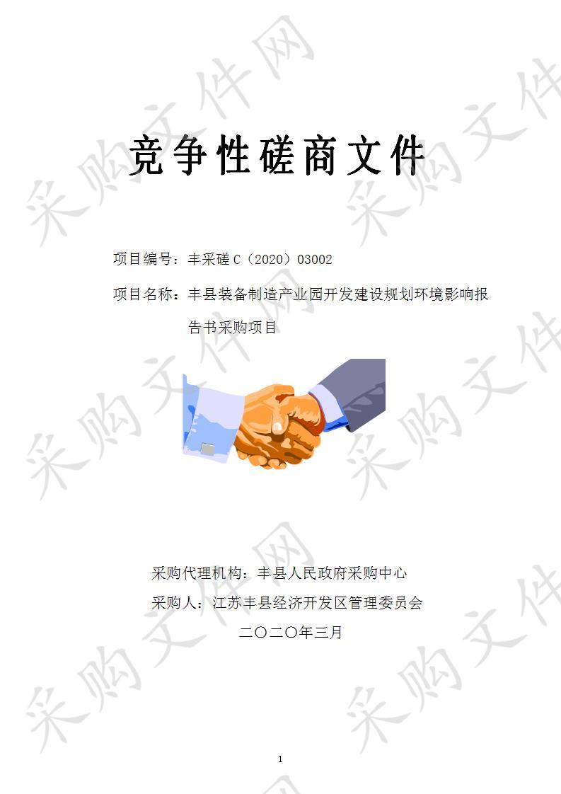 江苏丰县经济开发区管理委员会丰县装备制造产业园开发建设规划环境影响报告书采购项目