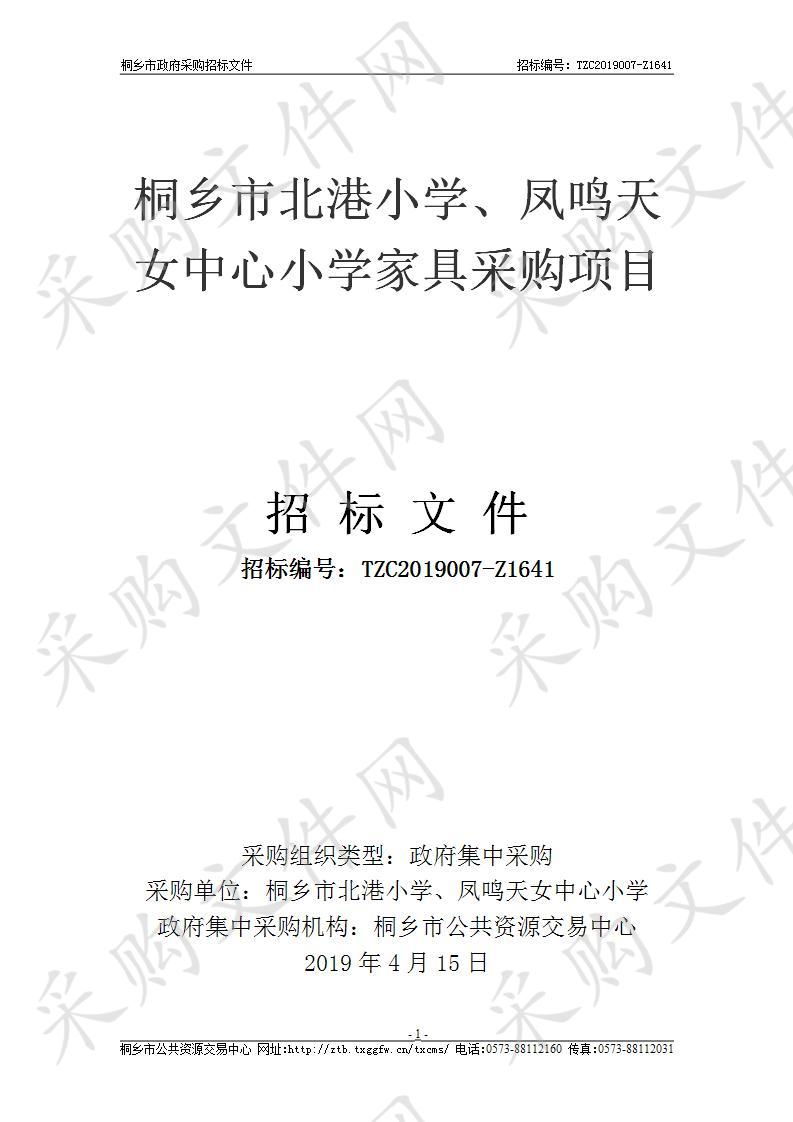 桐乡市北港小学、凤鸣天女中心小学家具采购项目