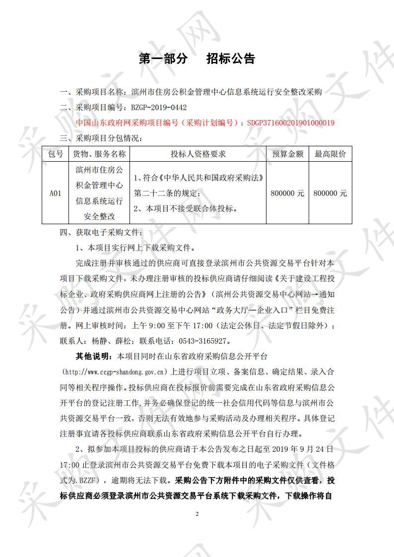 滨州市住房公积金管理中心信息系统运行安全整改采购项目