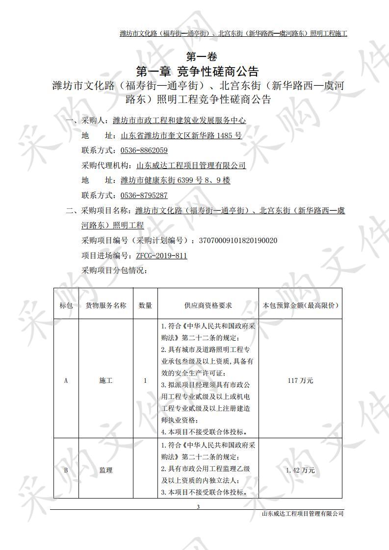 潍坊市文化路（福寿街—通亭街）、北宫东街（新华路西—虞河路东）照明工程