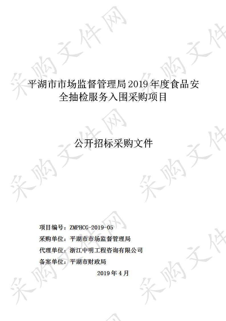 平湖市市场监督管理局2019年度食品安全抽检服务入围采购项目