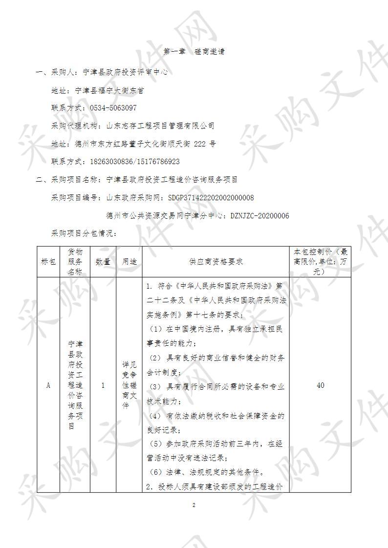 宁津县政府投资工程造价咨询服务项目