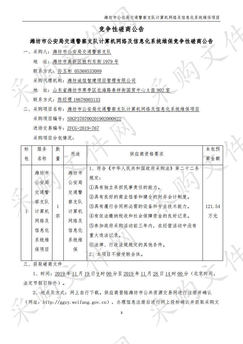 潍坊市公安局交通警察支队计算机网络及信息化系统维保项目