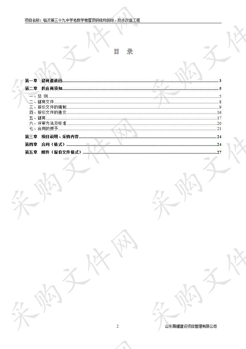 临沂第三十九中学老教学楼屋顶钢结构拆除、防水改造工程