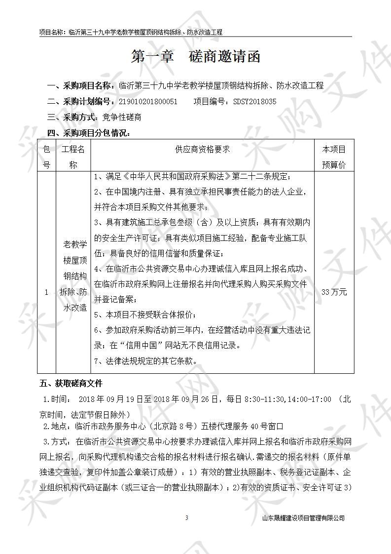 临沂第三十九中学老教学楼屋顶钢结构拆除、防水改造工程