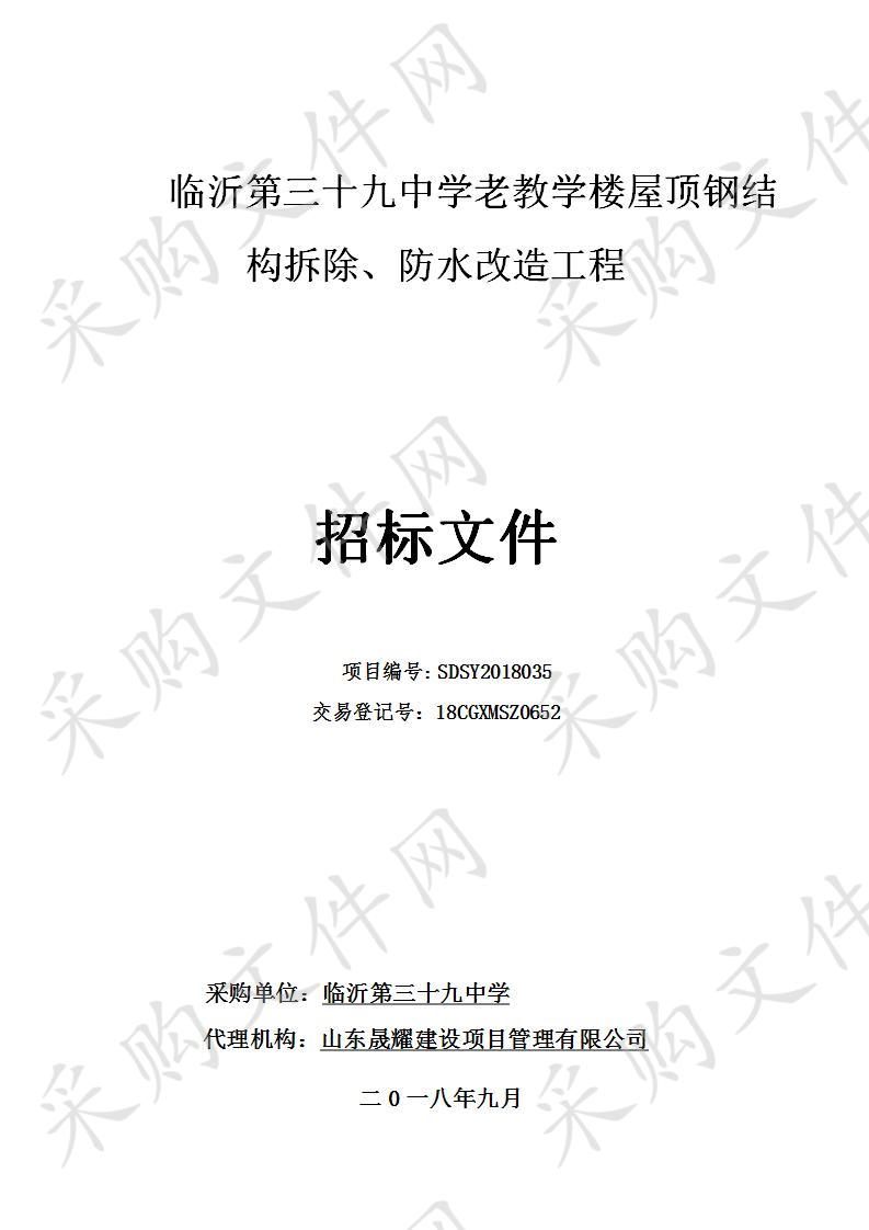 临沂第三十九中学老教学楼屋顶钢结构拆除、防水改造工程