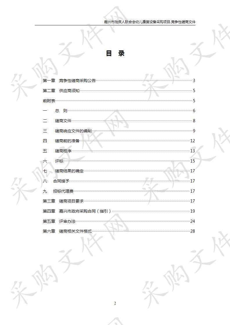 嘉兴市残疾人联合会幼儿康复设备采购项目