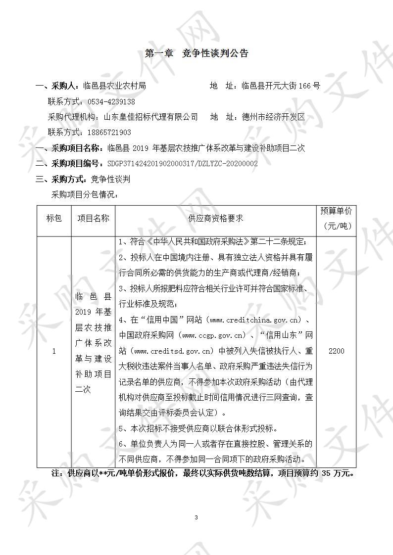 临邑县2019年基层农技推广体系改革与建设补助项目