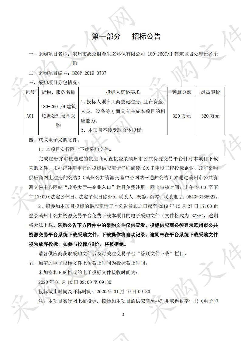 滨州市惠众财金生态环保有限公司180-260T/H建筑垃圾处理设备采购