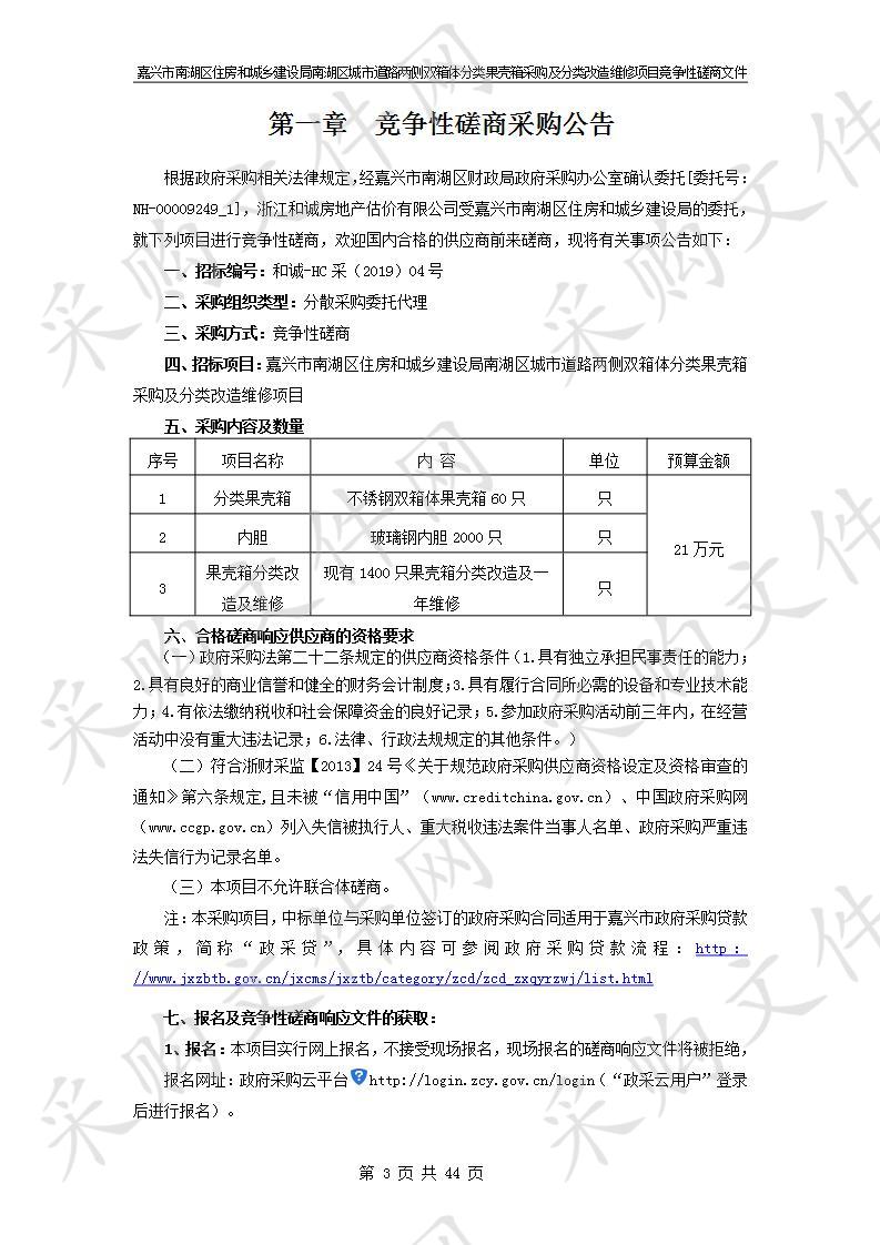 嘉兴市南湖区住房和城乡建设局南湖区城市道路两侧双箱体分类果壳箱采购及分类改造维修项目