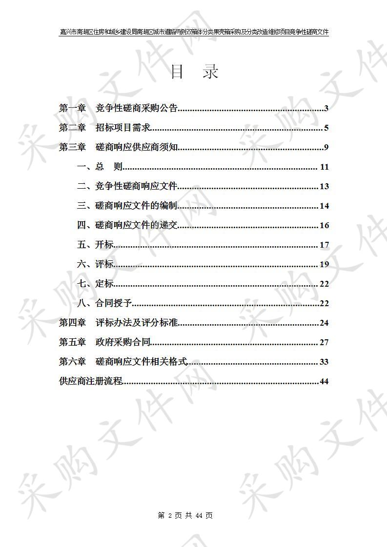 嘉兴市南湖区住房和城乡建设局南湖区城市道路两侧双箱体分类果壳箱采购及分类改造维修项目