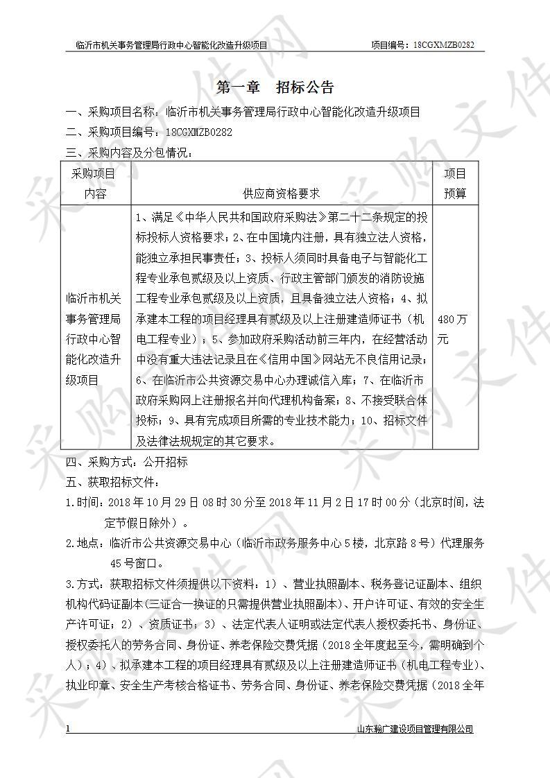 临沂市机关事务管理局行政中心智能化改造升级项目